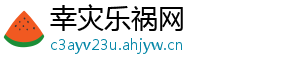 幸灾乐祸网